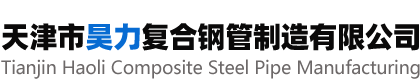 天津市昊力复合钢管制造有限公司